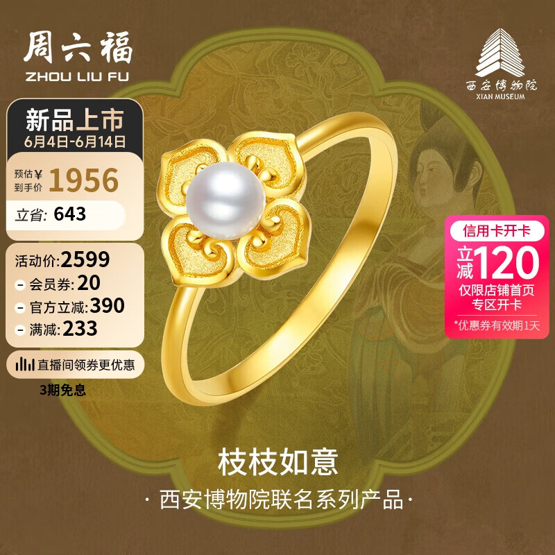 周六福西安博物院联名枝枝如意黄金戒指女计价X0113299 12号 约2.41g 