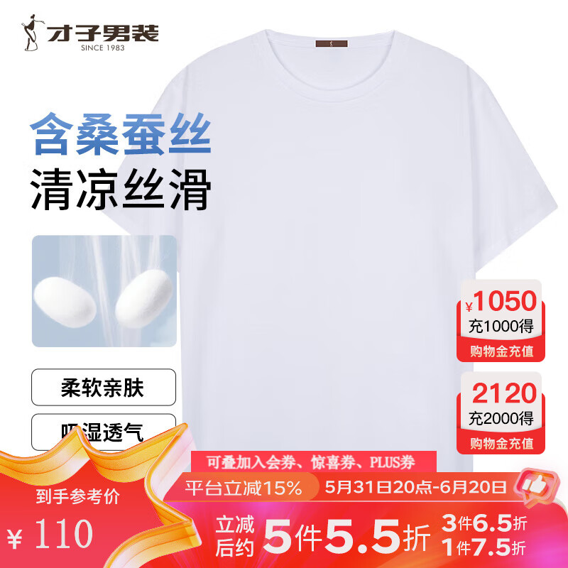 才子（TRIES）T恤男夏季短袖蚕棉透气柔软净色纯白T上衣圆领简约打底多彩 白色 50(175/92A)