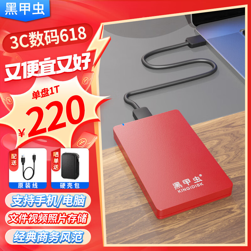 黑甲虫 (KINGIDISK) 1TB USB3.0 移动硬盘 H系列 2.5英寸 中国红 简约便携 商务伴侣 内置加密软件 X6100