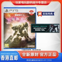 20點開始：SONY 索尼 PS5游戲 裝甲核心6 境界天火機戰傭兵 中文
