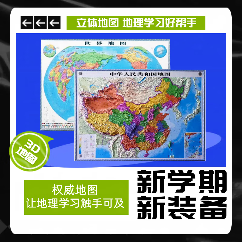 【新华】2024年中国地图世界地图地形图 超大精雕版3d凹凸立体地图挂图 地理墙贴 办公室装饰挂画地理图 【精雕1.1米】政区版全开立体图 2024中国地图世界地图（3D政区版 全开立