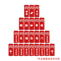 Coca-Cola 可口可樂 口可樂喬遷通用款330ml*24瓶定制刻字生日喬遷結婚訂婚周年慶公司logo