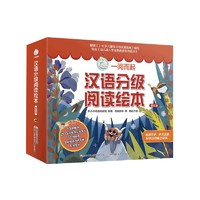 《漢語分級閱讀繪本》（套裝共10冊）