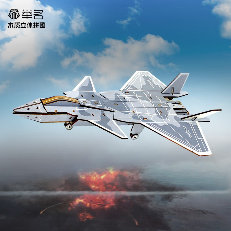 举名军事模型立体拼图3d木质飞机拼装航模儿童益智玩具男孩手工直升机 歼20战斗机