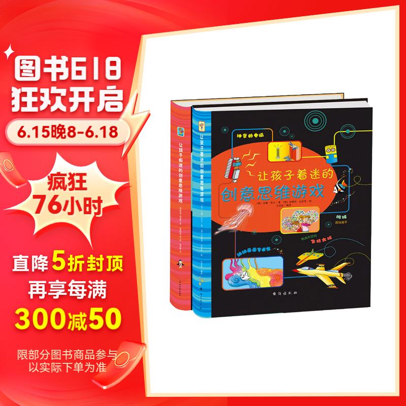 让孩子痴迷的创意思维游戏（共2册）：痴迷的创意思维游戏+着迷的创意思维游戏 7-10岁