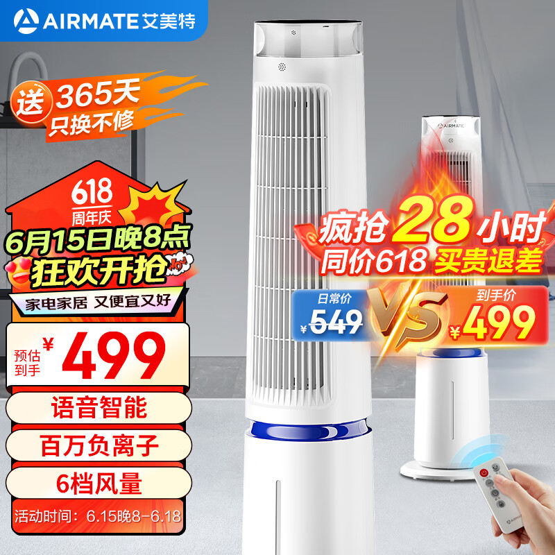 艾美特（AIRMATE）【百万负离子】灯塔冷风扇空调扇家用语音智能水冷塔扇柔风制冷电风扇加湿定时小空调 FC-SRI39 【24年】负离子净化冷风扇