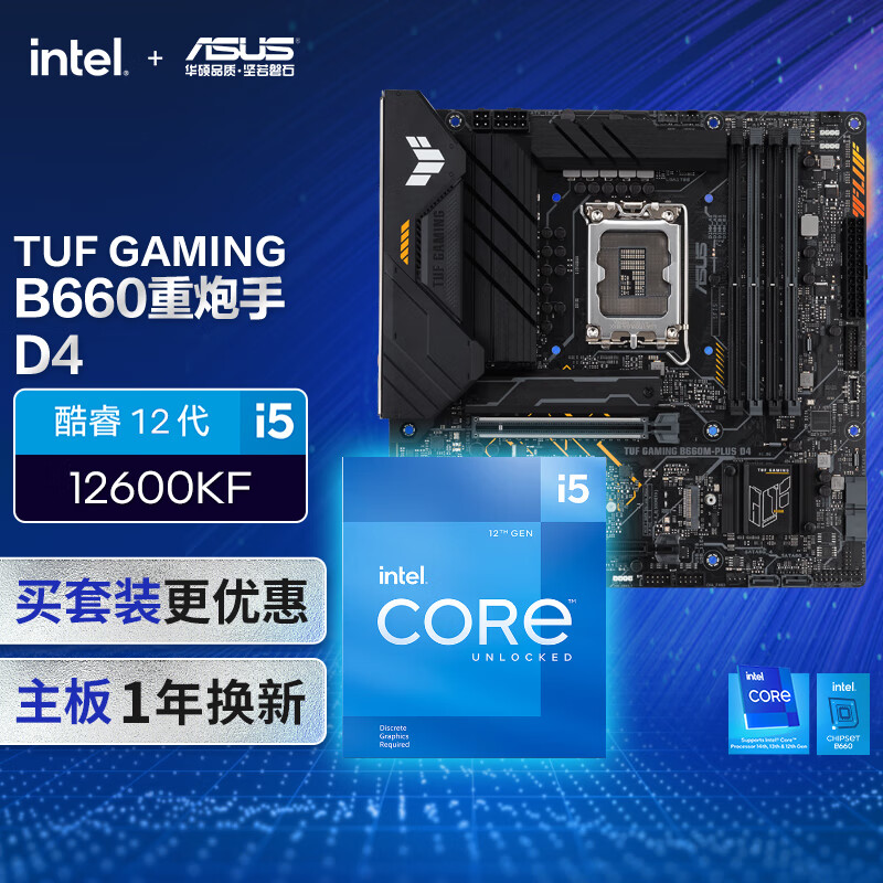华硕TUF GAMING B660M-PLUS D4主板+英特尔(intel) i512600KF CPU CPU主板套装 主板+CPU套装