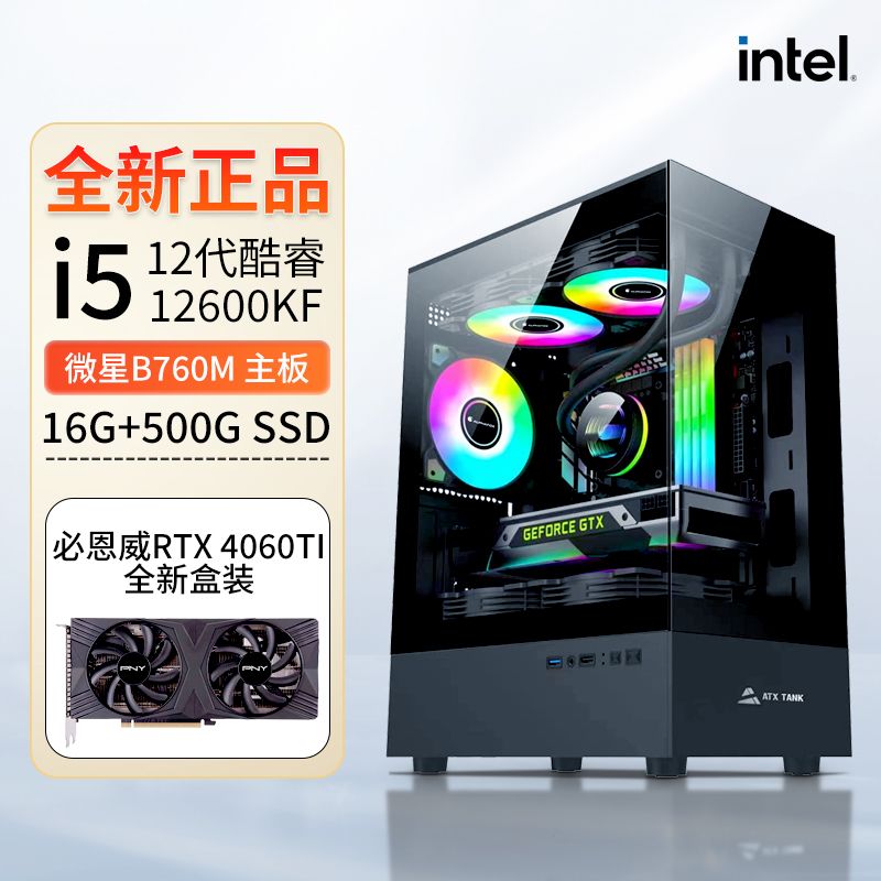  intel/英特尔 电竞游戏直播 台式组装电脑主机 英特尔i5-12600KF RTX 4060TI显卡