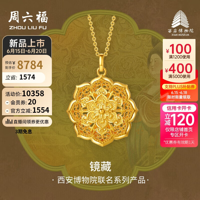 周六福西安博物院联名镜藏足金黄金吊坠计价A0413291 不含链 约12.25g