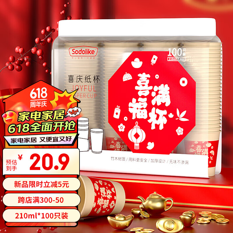 Sodolike一次性杯子210ml*100只装 本色喜庆结婚加厚纸杯酒席喜事水杯 【喜福满杯】210ml*100只