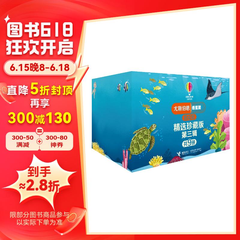 尤斯伯恩看里面低幼版精选珍藏版·第三辑（礼盒装共9册）