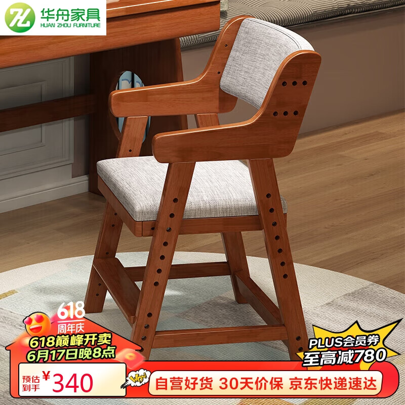 华舟实木学习椅可升降靠背椅家用书房书椅写字椅七档实木升降椅胡桃色 胡桃色升降椅