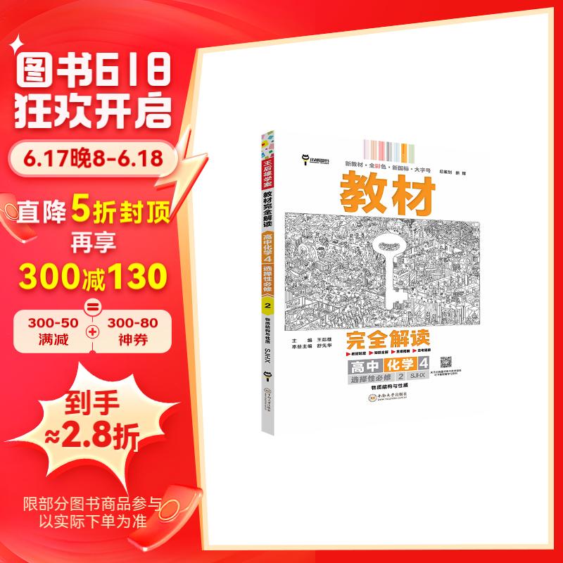 王后雄学案教材完全解读 高中化学4选择性必修2物质结构与性质 配苏教版 王后雄2024版高二化学 化学选择性必修2苏教版