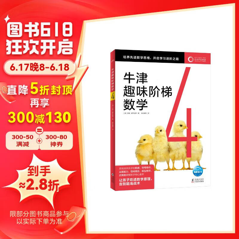牛津趣味阶梯数学4 专项思维训练练习册知识同步提升课外阅读书籍牛津大学出版社小5-6-8-10-12岁