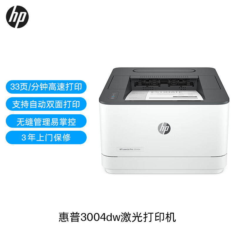 惠普（HP） 3004dw自动双面无线黑白激光打印机 智能管理 月负荷5万页