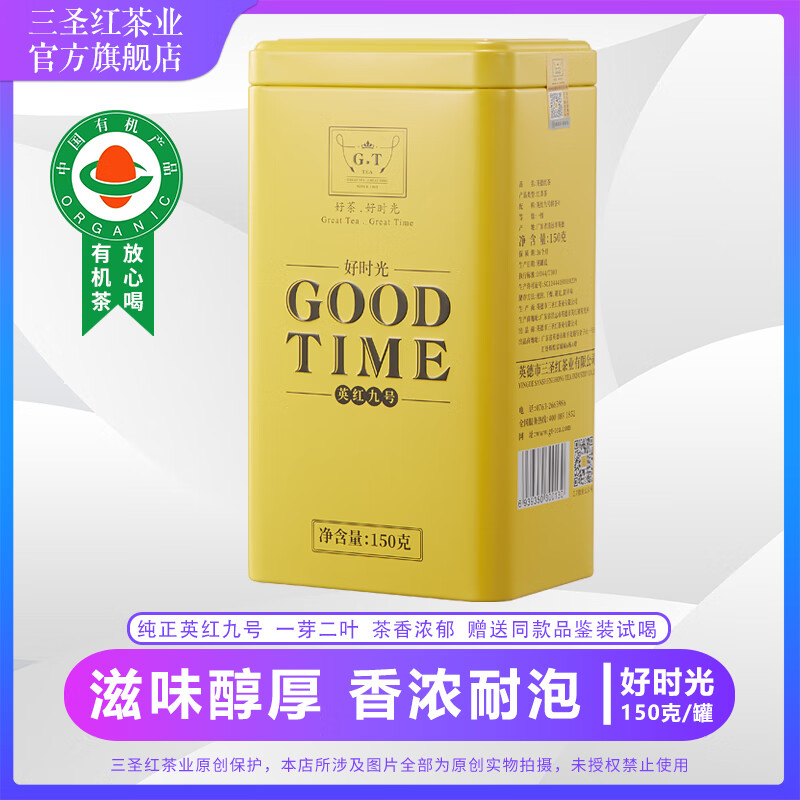 三圣红（Glorious Tea Great Time） 英德特产一级英红九号红茶罐装茶叶150g