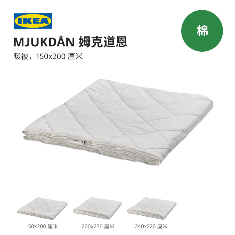IKEA宜家MJUKDAN姆克道恩桑蚕丝被空调被全棉保暖春秋被被子