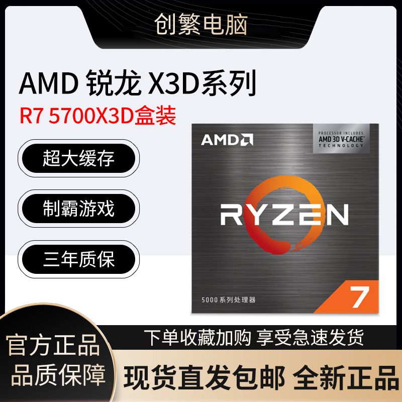 AMD 锐龙7 5700X3D盒装 8核16线程 搭载96MB缓存 AM4接口支持B450