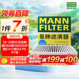 曼牌（MANNFILTER）空调滤清器空调滤芯格碳CUK20045比亚迪e5/S2/元/唐/宋/秦/小鹏G3