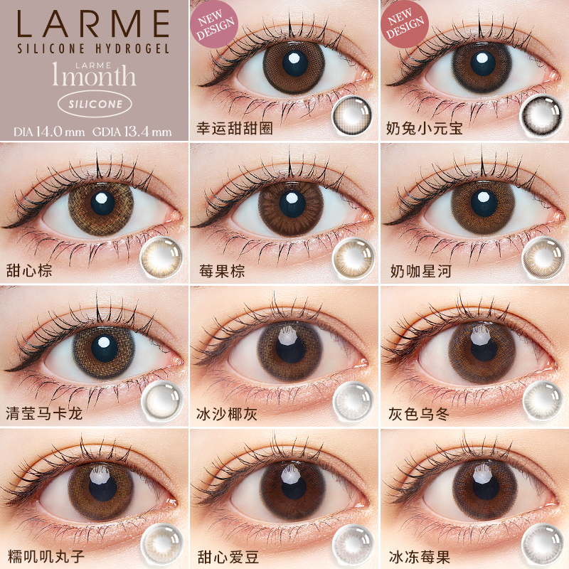 【165高透氧】月抛Larme硅水凝胶美瞳隐形眼镜小直径2片装