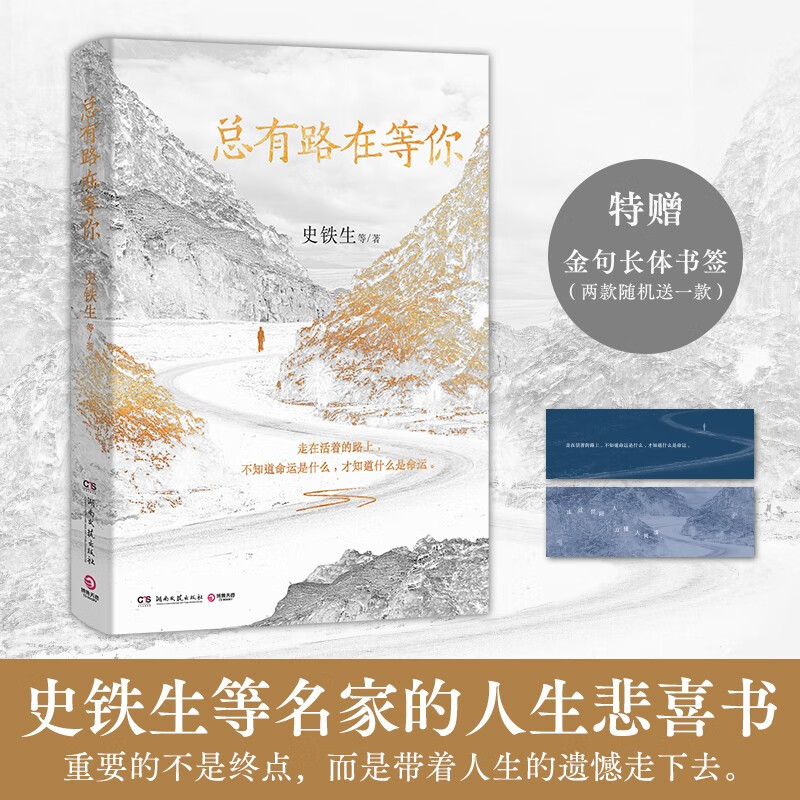 总有路在等你（史铁生等名家的人生悲喜书，不知道命运是什么，才知道什么是命运）