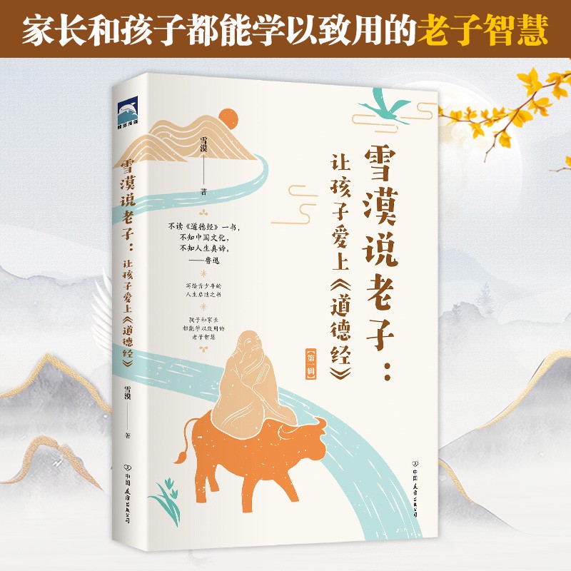 雪漠说老子：让孩子爱上《道德经》雪漠老师细心解读，少年读，青年学，中年悟，老年懂 雪漠让孩子爱上《道德经》
