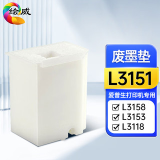 绘威L3153废墨收集垫 适用爱普生L3158 L3151维护箱L3150 L3118废墨仓 L3119 L3156废墨垫 epson打印机废墨盒 维护箱/废墨垫