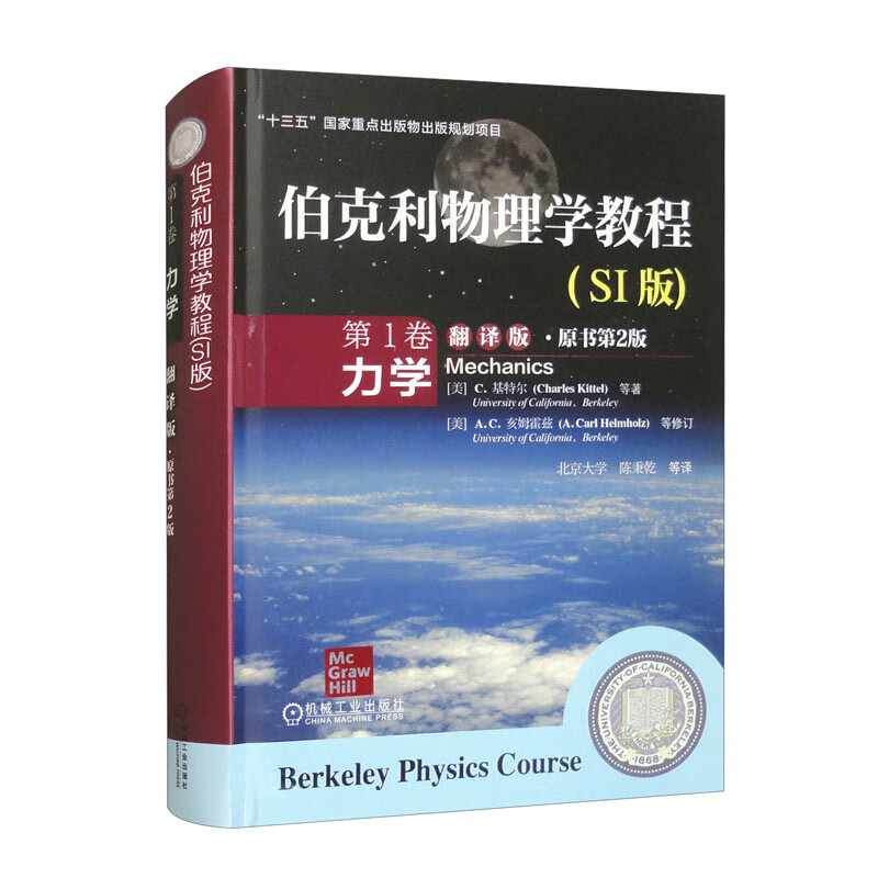 伯克利物理学教程 SI版 第1卷 力学 翻版 原书第2版