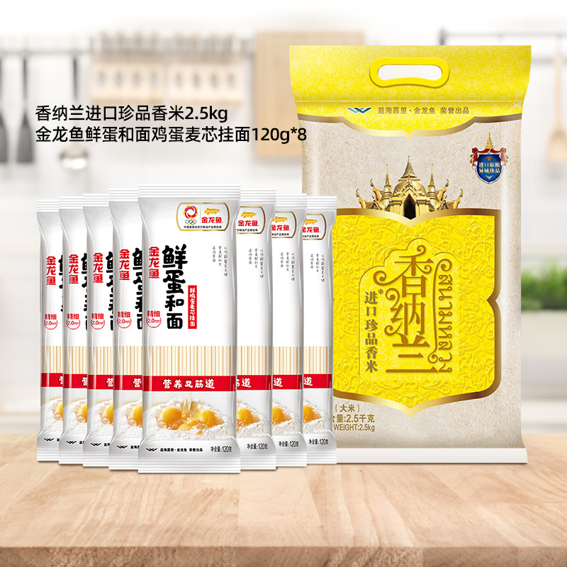 【超级桶】香纳兰珍品香米2.5kg原粮+鸡蛋麦芯挂面120g*8包