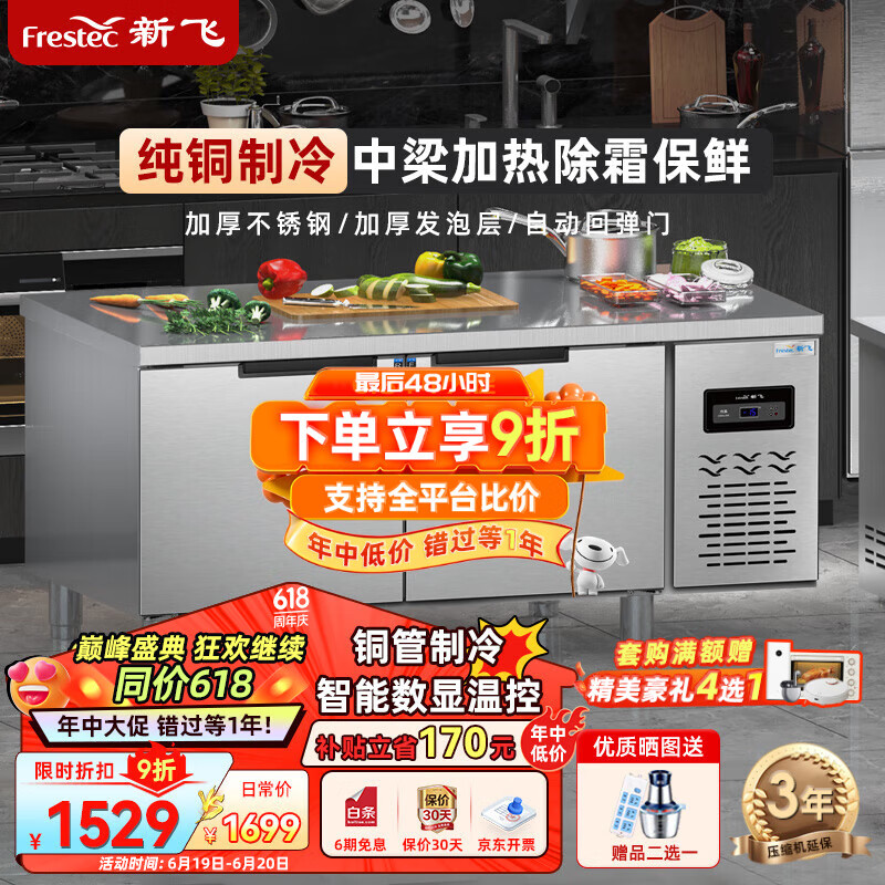 新飞（Frestec）商用冷藏冷冻双温保鲜工作台奶茶店水吧台操作台厨房冷藏冰柜 【长1.5M-宽0.8M】铜管冷藏款