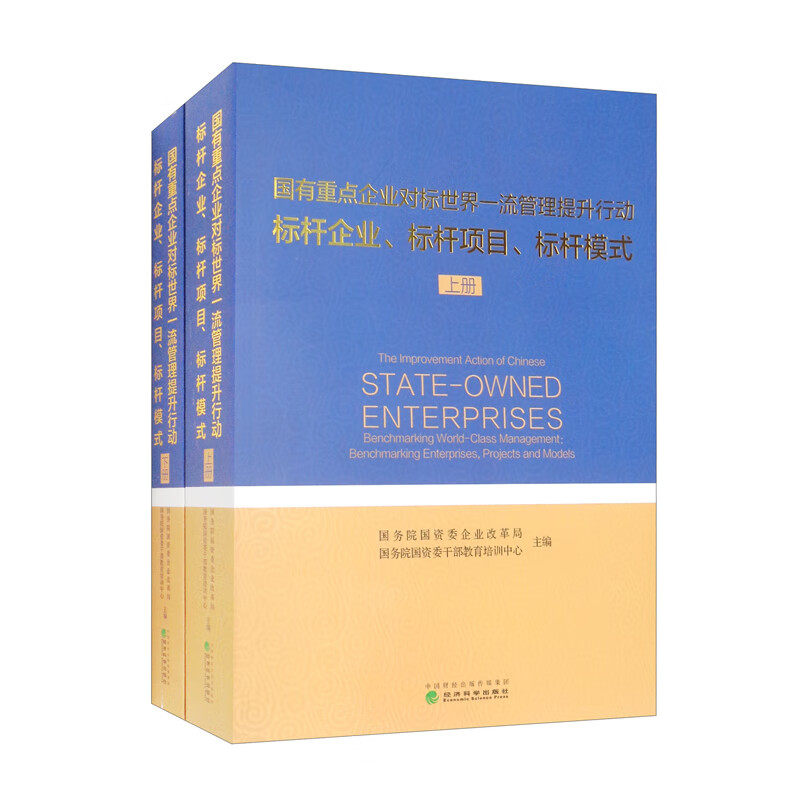 国有重点企业对标世界一流管理提升行动标杆企业、标杆项目、标杆模式（上、下册）