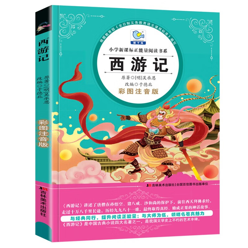 西游记 彩图注音版中国古典小说四大名之一 小课外阅读书系
