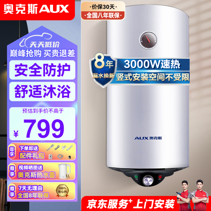 奥克斯（AUX）60升储水式电热水器 家用竖立式电热水器3000W速热节能 厨房卫生间浴室洗澡防护