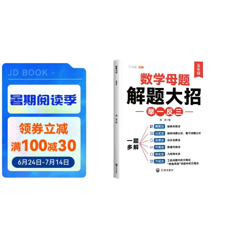 斗半匠数学母题解题大招 五年级举一反三 小学数学思维专项训练解题方法技巧知识点汇总课内外拓展每日一练 解题大招（数学母题）