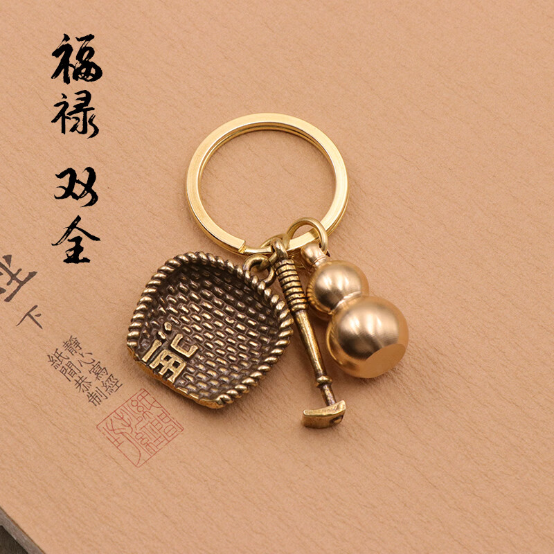 KD黄铜钥匙扣纯铜手工挂件簸箕葫芦创意个性汽车钥匙链吊坠饰品 大圈+簸箕+锄头+葫芦实心黄铜材质
