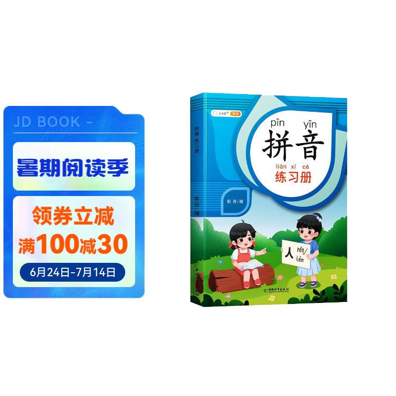 斗半匠 拼音练习册 幼小衔接拼音幼儿启蒙训练小学一年级学拼音