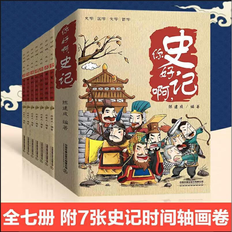 自营 你好啊，史记（套装，平装版）国学科普 全七册 套装 图书