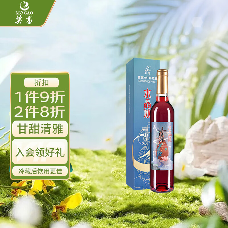 莫高（MOGAO）红酒葡萄酒 果酒冰酒 水晶冰红 500ml单盒装国产红酒礼盒