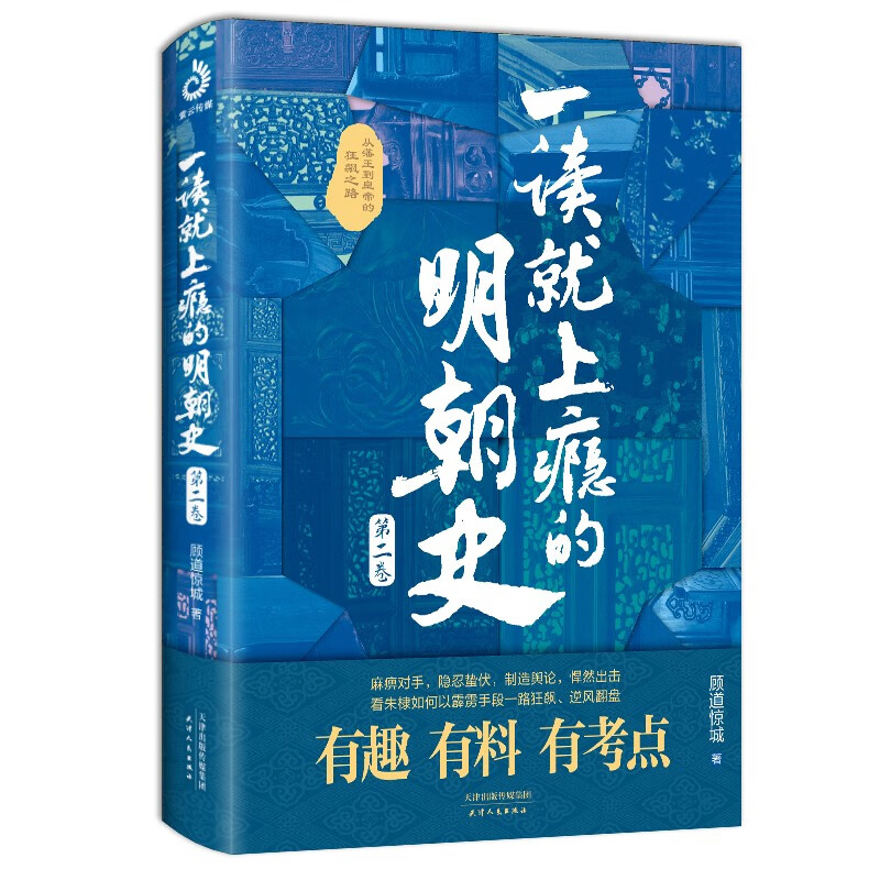 一读就上瘾的明朝史·第二卷（“一读就上瘾的中国史”系列啦！）