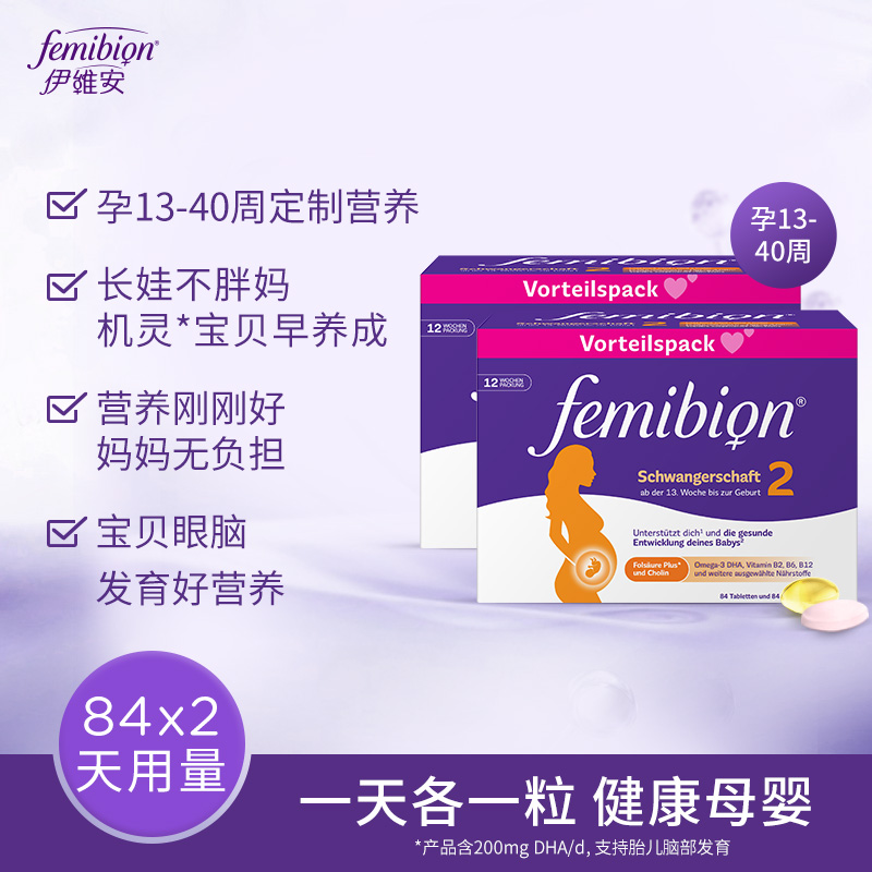 【直播更划算】femibion伊维安2段活性叶酸DHA12周(84天)*2