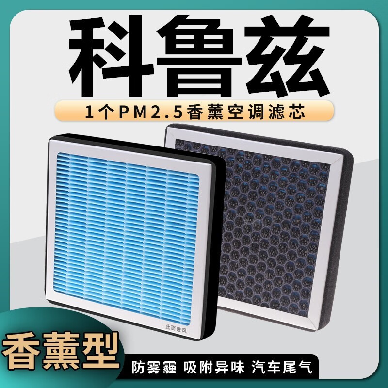 澳舒逸（AOSHUYI）适用雪佛兰科鲁兹空调滤芯香薰除甲醛防雾霾pm2.5活性炭清器 09-15款经典科鲁兹