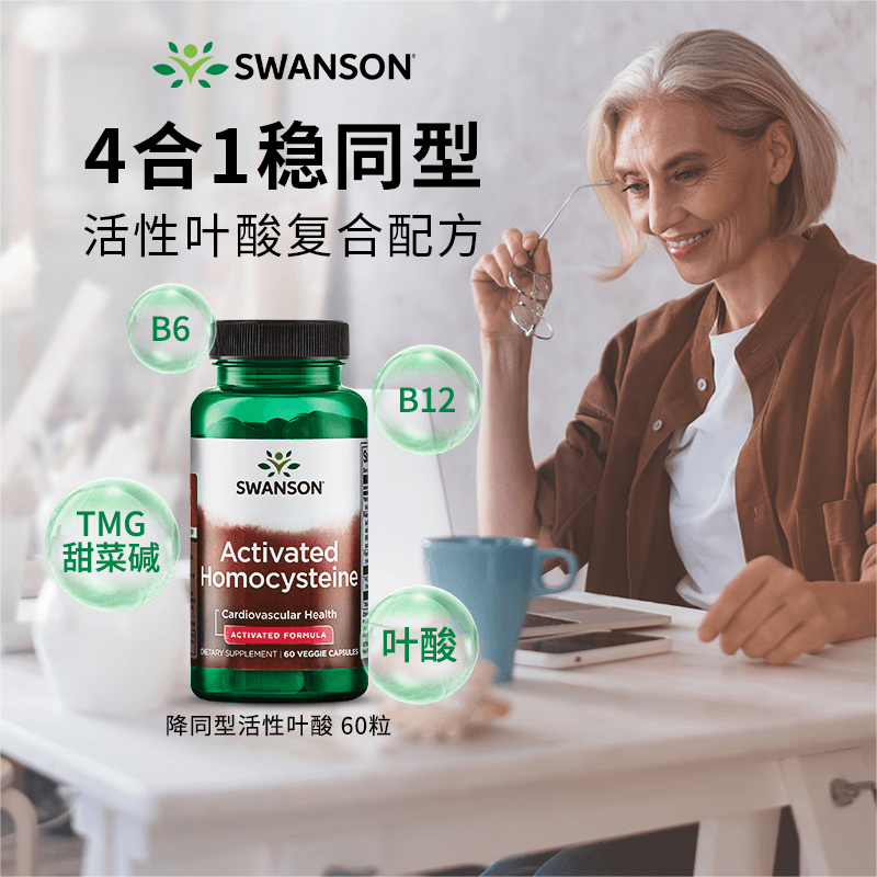 Swanson斯旺森四合一高效降同型半胖氨酸胶囊60粒复合活性叶酸备孕维生素