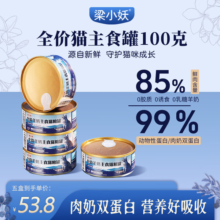 梁小妖官方羊奶主食罐头猫罐头补充营养增肥发腮成猫幼猫全价鲜肉湿粮