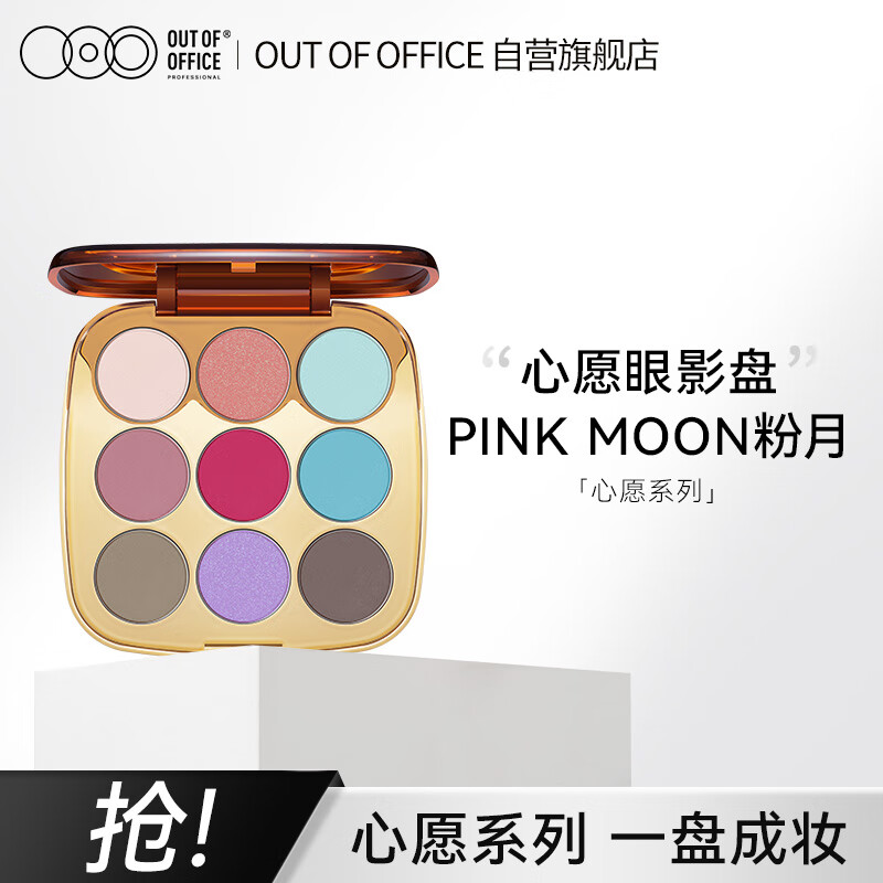 OUT-OF-OFFICE心愿眼影盘Pink Moon粉月细闪哑光提亮修容日常眼妆OOO 粉月（Pink Moon）