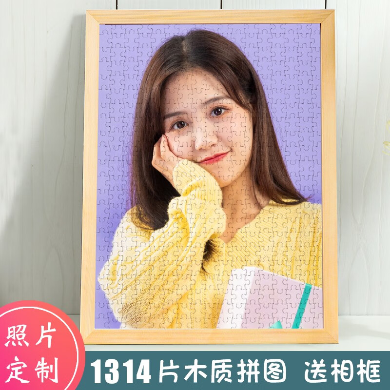 心生忆照片拼图diy印真人相片1000片木质带相框送男女朋友 1314片（带爱心）+原木框