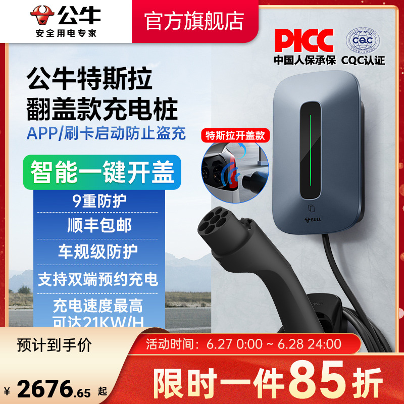 公牛特斯拉特别版充电桩新能源电动汽车家用7KW/11KW/21KW