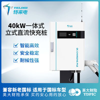 特来电一体式直流充电桩40kW/80/120/160/240/320KW商用快充