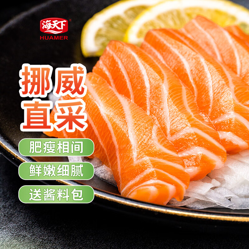 海天下挪威冰鲜 大西洋鲑鱼日料刺身源头直发包邮