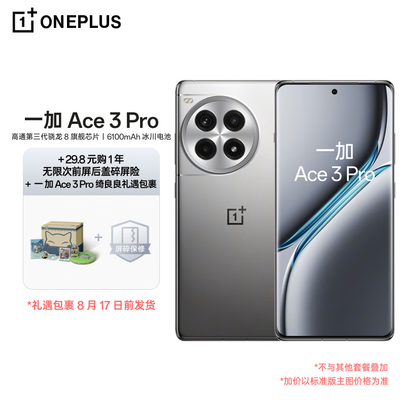一加 Ace 3 Pro 16GB+512GB 钛空镜银 第三代骁龙 8 芯片 6100mAh 冰川电池 AI智能游戏手机