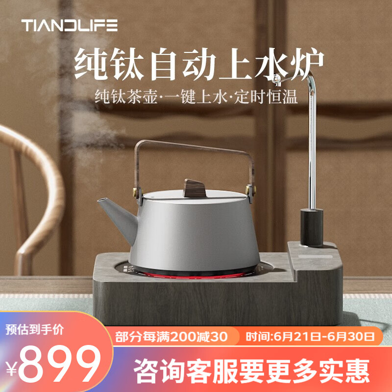 太安来（TIANDLIFE）纯钛电陶炉煮茶器围炉一体机提梁烧水壶自动上水养生电热水壶 GM803烧水壶套装 900ml